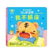 【華碩文化】養成寶寶的10個好習慣 我不賴床
