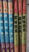 武俠小說 武林亞馬1-3完 司馬玹