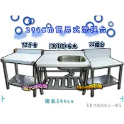 翔新大廚房設備◇全新【244簡易式流理台三件組 100(20)右水槽+72爐台+72平台】左水右水可選