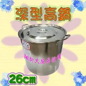 ◇翔新大廚房設備◇全新【深型高鍋-26公分】不銹鋼#304/白鐵/1:1高鍋/湯鍋/高湯鍋/燉鍋/滷鍋/鍋子鍋具/婦品牌