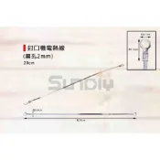 (店+)(燦光五金)封口機電熱線/加熱線/切斷用圓線(扁孔2mm)20cm/30cm/45cm(條)