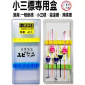 [5と3/4蝦製品] 展鷹 小三標專用盒 釣蝦浮標專用~
