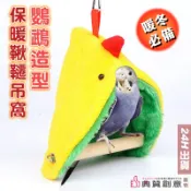 鸚鵡造型保暖鞦韆吊窩 鸚鵡保暖窩 鸚鵡棉窩 鳥三角窩 鳥床 鳥用品 鸚鵡鞦韆 鳥鞦韆 鳥帳篷 鳥吊床 鳥窩  典贊創意