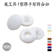 Handpit-JP 免工具 塑膠手壓四合釦 10mm 3組/包 共10色 T-779 日本製 另有金屬色系【恭盟】
