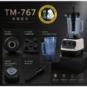 小太陽冰沙機TM-767 原廠配件 小太陽攪拌棒 小太陽旋轉刀片 小太陽原廠杯 香菇頭 矽膠杯帽 杯蓋 配件