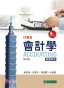 【三民網路書店】會計學 習題解答 作者：杜榮瑞;薛富井;蔡彥卿;林修葳