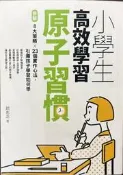 【屏東文化城】小學生高效學習原子習慣/ 趙胤丞/ 親子天下/ 9786263051829/ A46