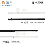 ☼金順心☼ 舞光 商空吊管 軌道吊管 燈具吊管 鋁合金吊管 軌道加長管 伸縮吊管 軌道燈吊管 軌道用吊管