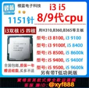 愛尚購物 {可打統編 超低價}i3 8100 9100 f i5 8400 8500i5 9400F 9500T i5 9600k 1151針cpu