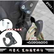 折疊式 置物箱掛鉤 機車掛勾 雙孔型 可收納 前置物 單孔不適用 掛勾 非 鋁合金
