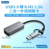 台灣出貨 Kamera KA-AC2.5G USB3.0 轉 RJ45 2.5GbE 外接網路卡 乙太網路卡
