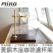 黃銅木座手沖咖啡架 手沖架 濾杯架 咖啡濾架 咖啡架 咖啡 咖啡用具  #小兄弟&雜貨鋪#  5845 grty