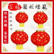 10-16吋 圓形燈籠 防水燈籠(百福) 客製印刷 空白燈籠 紙燈籠 元宵中秋 DIY燈籠【M550017】塔克玩具