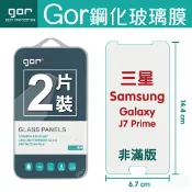 種子雲手機配件小舖 GOR 9H 三星 Samsung Galaxy J7 Prime 鋼化 玻璃 保護貼 全透明非滿版 兩片裝【APP下單最高22%回饋】