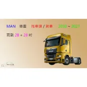 (店+)【車車共和國】MAN 德曼 貨車 拖車頭 卡車 寬版 矽膠雨刷 軟骨雨刷 前雨刷 雨刷錠