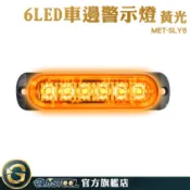 GUYSTOOL 燈條 示寬燈 地燈 夜燈 迎賓燈 車用led燈 MET-SLY6 貨車邊燈 跑馬燈 流水燈 卡車燈