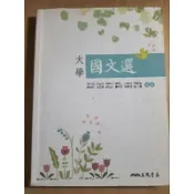 大學 國文選 三民書局 （弘光大一-中文閱讀與寫作-通識必修）