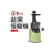 (店+)【貴夫人】蔬果慢磨果汁機CL-399/榨汁機/汁渣分離