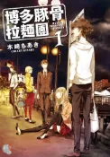 Pubu 【小說】博多豚骨拉麵團 (1)（Pubu電子書）