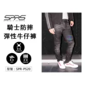 出清 速比爾 超彈力修身牛仔褲 騎士長褲 防摔褲 牛仔褲 SPR-PS20
