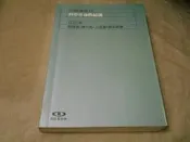 海王子二手書// 科學革命的結構 孔恩 //新橋譯叢 *AN--AO3