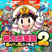 【鹹魚電玩】桃太郎電鐵２ ～你的町也一定有～ 東日本編＋西日本編 電腦日文版