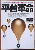 平台革命 席捲全球社交 購物 遊戲 媒體的商業模式創新 陳威如 余卓軒 商周出版【明鏡二手書 2016】