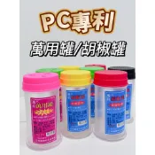 【食在安心】台灣製胡椒罐 萬用罐 調味罐 起司罐 旋轉萬用罐 撒罐 胡椒瓶 洞口不易阻塞  調料罐 PC專利 台灣製造