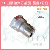 (店+)DIY合作社   白鐵內外牙接頭 4分 長度4公分