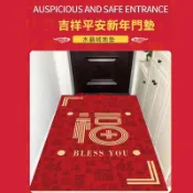 出入平安紅色喜慶地墊 入戶門墊 水晶絨地墊 家用進門腳墊子 大門口出入平安吸水防滑墊 地毯 地墊·櫻之小鋪🎈🎈🎈