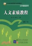 【三民網路書店】人文素質教程(修訂本)（簡體書） 作者：陳豔;郝春生