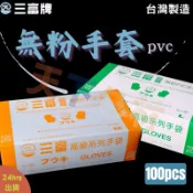 三富牌PVC無粉手套/食品生套/清潔手套