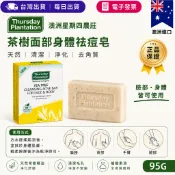 每日出貨-【Thursday Plantation 星期四農莊】茶樹洗臉沐浴皂 95g 澳洲原裝進口