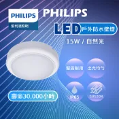 【防水】飛利浦 15W LED吸頂燈 防水壁燈 吸頂燈 WL008 4000K 戶外燈 IP65 陽台燈 浴室燈