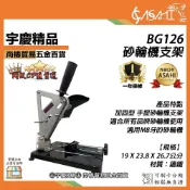 (店+)宇慶ASAHI  BG126 鑄鐵砂輪機支架 固定架 砂輪機變切斷機 適用所有品牌砂輪機 遇缺貨升級BG6127
