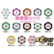 #14g加重款麻將籌碼 籌碼幣 桌遊籌碼 籌碼組 陶土質感籌碼 皇冠籌碼 籌碼 皇家籌碼 麥穗籌碼 德州撲克籌碼