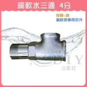 (店+)DIY合作社   特價中 銅軟水三通 銅明管 明管專用另件 外牙+雙內牙 4分 (材質:銅)