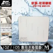 【來來釣具量販店】102 / 105 專用冰箱隔板 表面不平整 皆屬於正常喔!