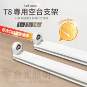 💡 真光照明 🙌🏻  T8 LED 燈管 空台 支架 1呎 2呎 4呎 燈座