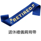 HareD [Hare.D]退休禮儀肩背袋 斜背帶 肩背帶 活動背帶 值星帶 退休儀式 節慶佈置 彩帶