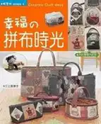 【灰熊iREAD】幸福的拼布時光 三上奈津子