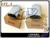 ☆小傑車燈家族☆全新高品質RAV4 2013 2014 白金尾飾管 車美仕 原廠零件 實品拍攝.....