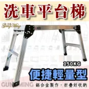 輕便型平台工作梯 〈洗車平台梯〉 承重150kg強度｜可當板凳/洗車梯/鋁梯/折疊梯/平台梯/洗車梯/家用梯/登高梯