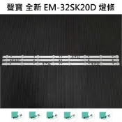【木子3C】聲寶 全新 EM-32SK20D 燈條 一套三條 每條8燈(代用) 背光 LED燈條 電視 電視維修