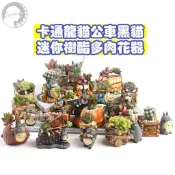 【Sparkling】龍貓盆栽 公仔 魔女宅急便 多肉 空鳳 水草 魚缸 裝飾 微景觀 水族 組盆 苔蘚 擺件公仔 樹脂