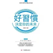 【momoBOOK】好習慣，決定你的未來(電子書)