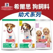 (店+)【Hills 希爾思】幼犬全系列 (幼犬 小顆粒 小型及迷你犬 敏感腸胃 鮭魚 雞肉與大麥 狗飼料)寵物小精靈