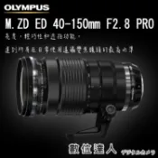 【數位達人】公司貨 Olympus M.Zuiko Digital ED 40-150mm F2.8 PRO／OM-1 OM1