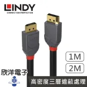 ※ 欣洋電子 ※ LINDY林帝 ANTHRA LINE DISPLAYPORT 1.4版 公對公傳輸線(36481)(36482) 1-2M/公尺