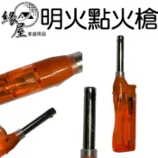 黑金鋼明火點火槍5g【緣屋百貨】天天出貨 長打火機 打火機 電子點火槍 明火點火槍 點火器 點火槍 蠟燭點火器 點香器